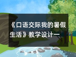 《口语交际我的暑假生活》教学设计一等奖