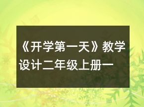 《开学第一天》教学设计（二年级上册）一等奖