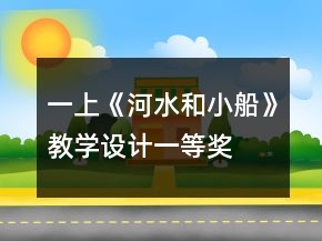 一上《河水和小船》教学设计一等奖