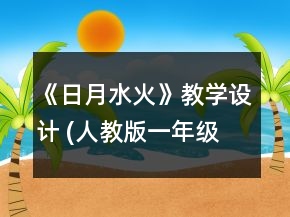 《日月水火》教学设计 (人教版一年级上册)一等奖