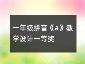 一年级拼音《a》教学设计一等奖
