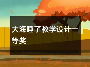 大海睡了教学设计一等奖