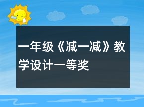 一年级《减一减》教学设计一等奖