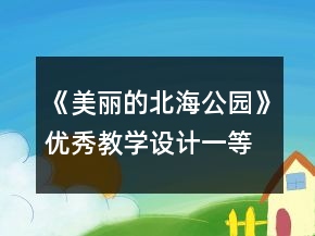 《美丽的北海公园》优秀教学设计一等奖