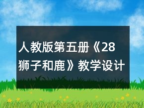 人教版第五册《28 狮子和鹿》教学设计一等奖