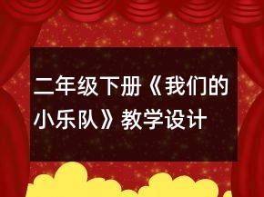 二年级下册《我们的小乐队》教学设计一等奖