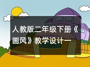 人教版二年级下册《画风》教学设计一等奖
