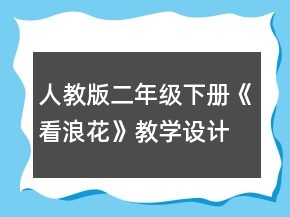 人教版二年级下册《看浪花》教学设计一等奖