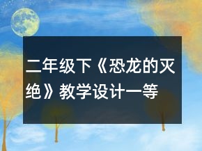 二年级下《恐龙的灭绝》教学设计一等奖