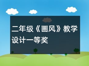 二年级《画风》教学设计一等奖