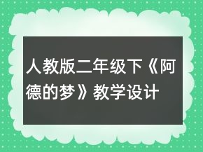 人教版二年级下《阿德的梦》教学设计一等奖