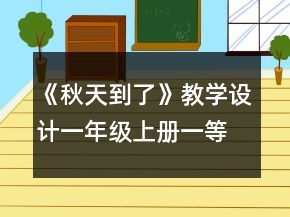 《秋天到了》教学设计（一年级上册）一等奖