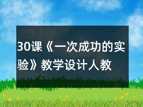 30课《一次成功的实验》教学设计（人教版第五册)一等奖