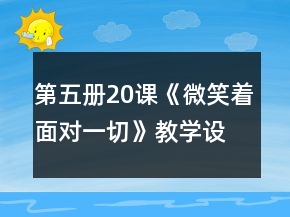 第五册20课《微笑着面对一切》教学设计一等奖