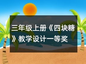 三年级上册《四块糖》教学设计一等奖