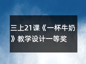 三上21课《一杯牛奶》教学设计一等奖