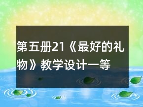 第五册21《最好的礼物》教学设计一等奖