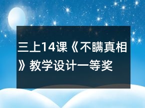 三上14课《不瞒真相》教学设计一等奖