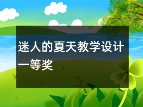 迷人的夏天教学设计一等奖