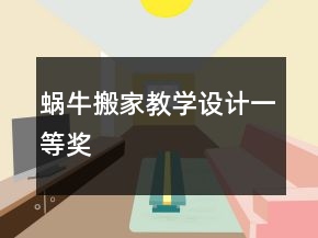 蜗牛搬家教学设计一等奖