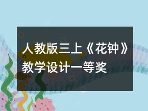 人教版三上《花钟》教学设计一等奖