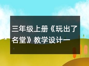 三年级上册《玩出了名堂》教学设计一等奖