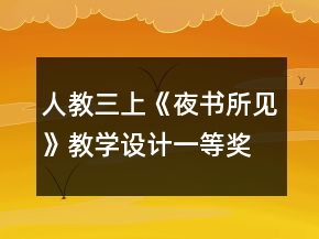 人教三上《夜书所见》教学设计一等奖