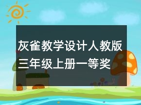 灰雀教学设计（人教版三年级上册）一等奖
