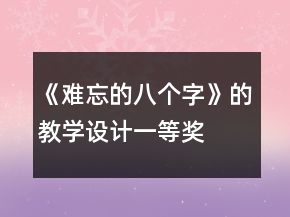 《难忘的八个字》的教学设计一等奖