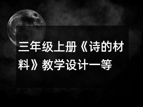 三年级上册《诗的材料》教学设计一等奖
