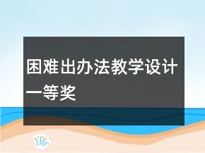 困难出办法教学设计一等奖