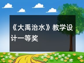 《大禹治水》教学设计一等奖