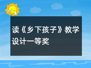 读《乡下孩子》教学设计一等奖