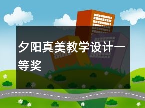 夕阳真美教学设计一等奖