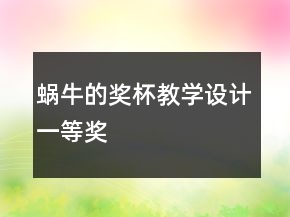 蜗牛的奖杯教学设计一等奖