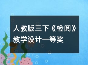 人教版三下《检阅》教学设计一等奖