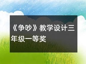 《争吵》教学设计（三年级）一等奖
