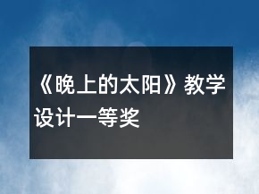 《晚上的太阳》教学设计一等奖