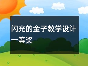 闪光的金子教学设计一等奖