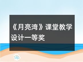 《月亮湾》课堂教学设计一等奖