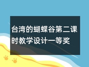 台湾的蝴蝶谷（第二课时）教学设计一等奖
