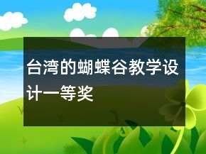 台湾的蝴蝶谷教学设计一等奖