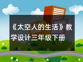 《太空人的生活》教学设计（三年级下册）一等奖