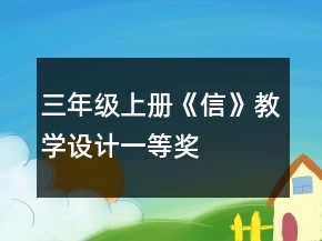三年级上册《信》教学设计一等奖