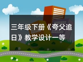 三年级下册《夸父追日》教学设计一等奖