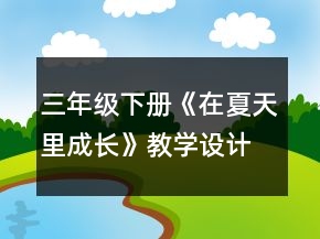 三年级下册《在夏天里成长》教学设计一等奖