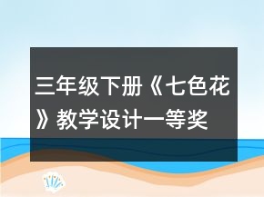 三年级下册《七色花》教学设计一等奖