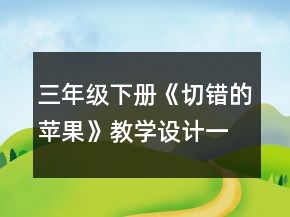 三年级下册《切错的苹果》教学设计一等奖