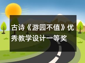 古诗《游园不值》优秀教学设计一等奖