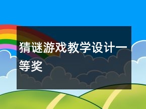 猜谜游戏教学设计一等奖